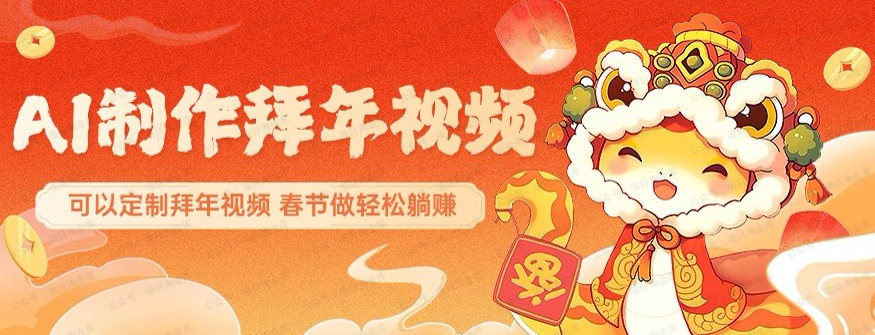 AI制作送祝福拜年视频(软件用户专享)-达天社软件指定官方网站