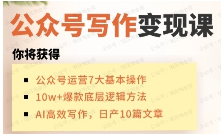 AI公众号写作变现课,手把手实操演示(软件用户专享)-达天社软件指定官方网站