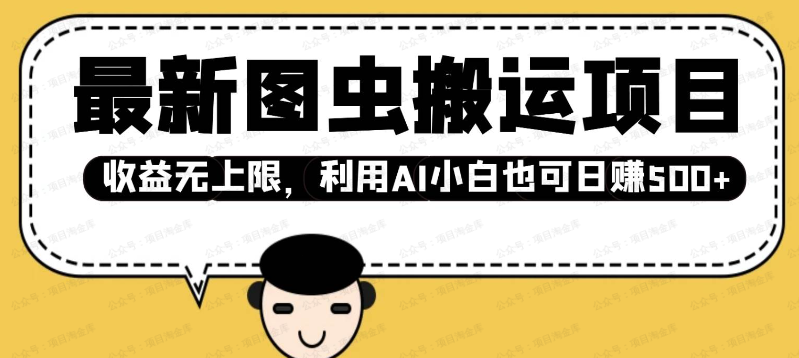 最新图虫搬运项目,收益无上限,利用AI小白也可日赚500+(软件用户专享)-达天社软件指定官方网站
