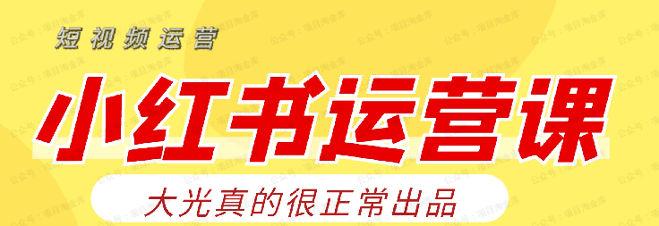 小红书运营课(软件用户专享)-达天社软件指定官方网站