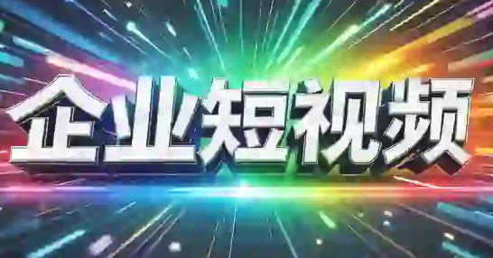 企业短视频AI获客霸屏流量线上视频课(软件用户专享)-达天社软件指定官方网站