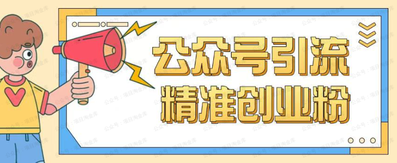 公众号引流创业粉玩法,0基础即可轻松掌握流量(软件用户专享)-达天社软件指定官方网站