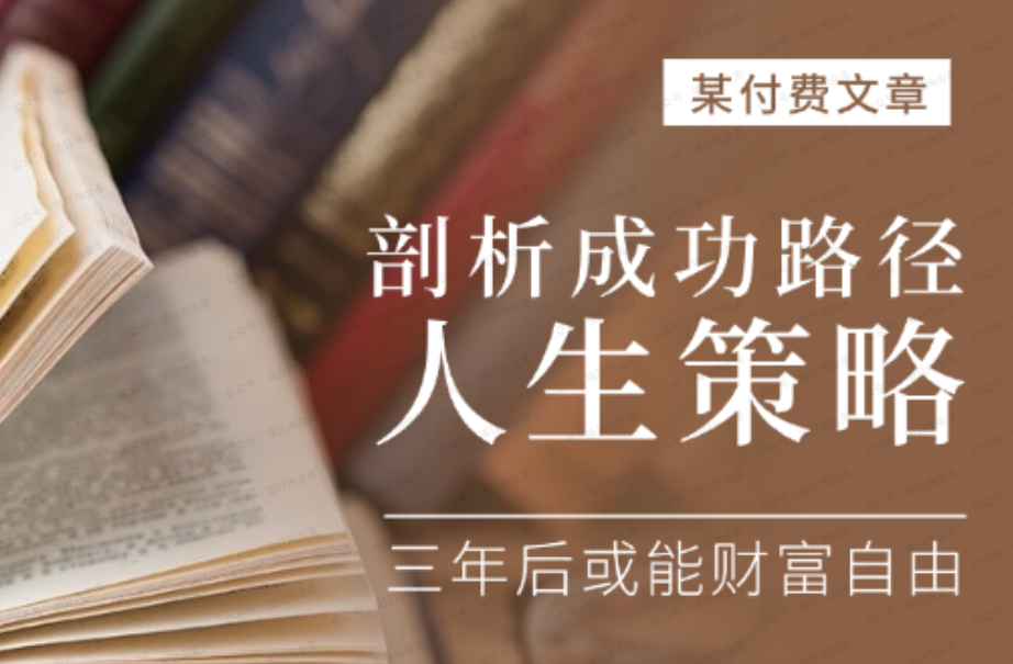 剖析成功路径,六大人生策略,三年后或能财富自由(软件用户专享)-达天社软件指定官方网站