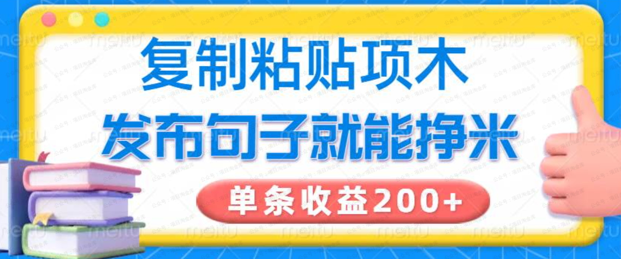 复制粘贴小项目,发布句子就能赚米(软件用户专享)-达天社软件指定官方网站