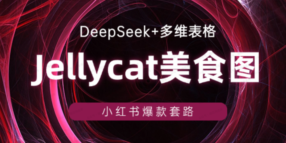用Deepseek+多维表格生成美食图片,小红书爆款套路(软件用户专享)-达天社软件指定官方网站