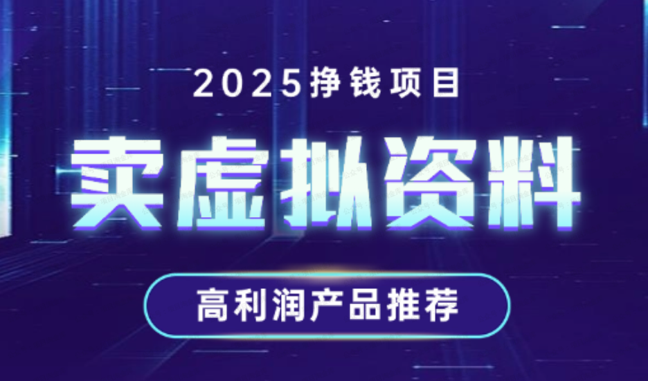 2025卖虚拟资料挣钱项目,高利润虚拟产品推荐(软件用户专享)-达天社软件指定官方网站