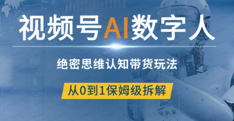 视频号AI数字人绝密思维认知带货玩法(软件用户专享)-达天社软件指定官方网站