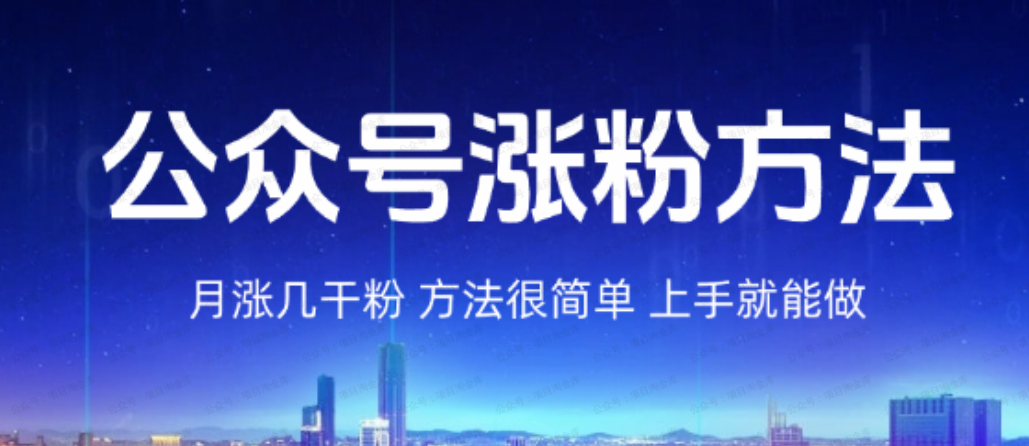 付费文章:新手做公众号,月涨几千粉(软件用户专享)-达天社软件指定官方网站