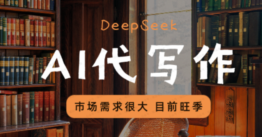Deepseek+代写作,市场需求很大(免费专享)-达天社软件指定官方网站