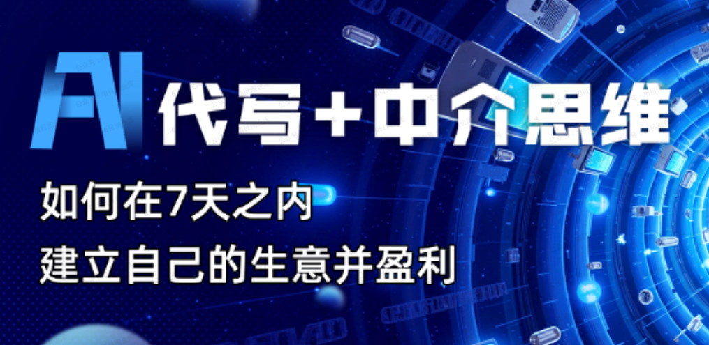AI代写+中介思维,如何在七天之内建立自己的生意并盈利(软件用户专享)-达天社软件指定官方网站