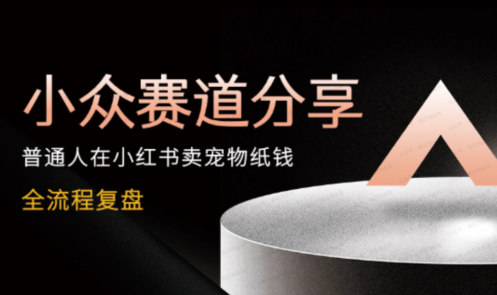 小众赛道:普通人在小红书卖宠物纸钱的经验分享(软件用户专享)-达天社软件指定官方网站