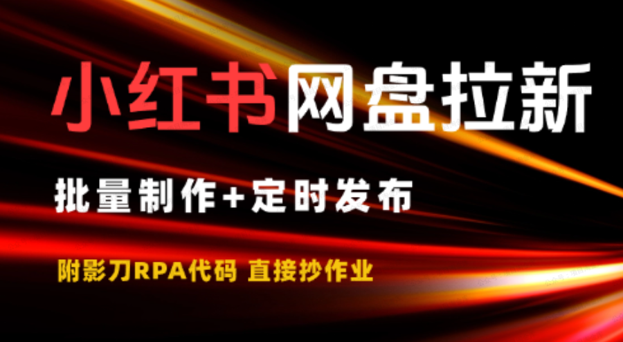 小红书做网盘拉新,批量制作+定时发布(软件用户专享)-达天社软件指定官方网站