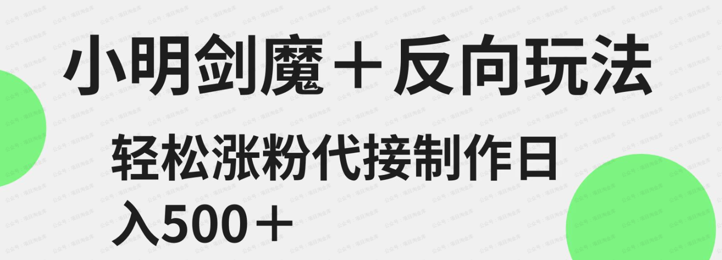 小明剑魔+反向玩法,轻松涨粉(软件用户专享)-达天社软件指定官方网站