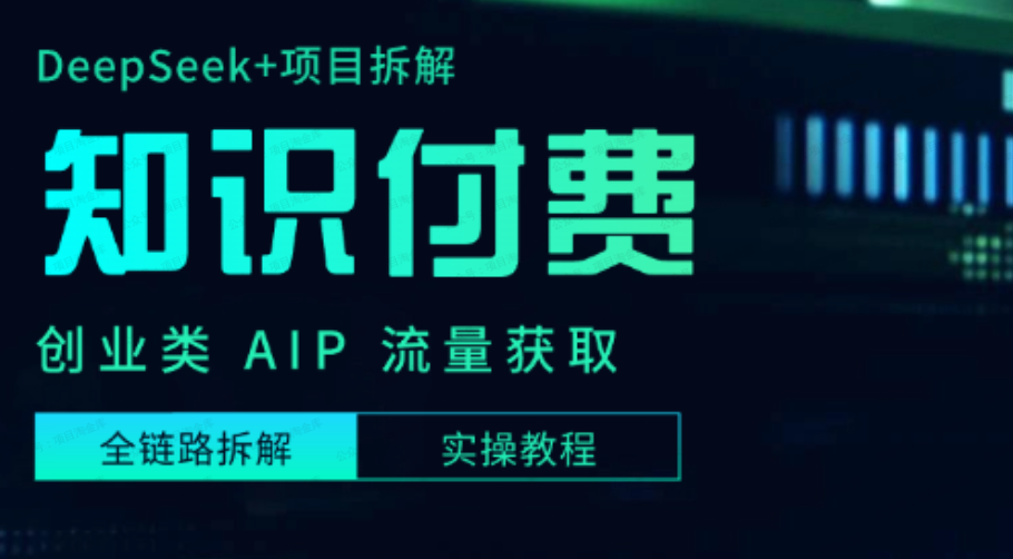 Deepseek+项目拆解做知识付费创业类APP,全链路实操教程(软件用户专享)-达天社软件指定官方网站