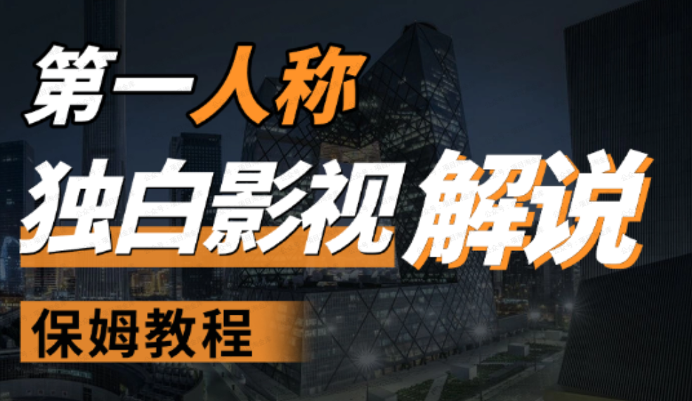 用AI做第一人称独白影视解说,手把手教学(软件用户专享)-达天社软件指定官方网站