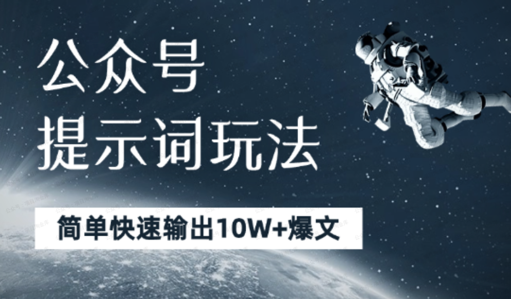 公众号提示词玩法,小白也能简单快速输出10W+爆文(软件用户专享)-达天社软件指定官方网站