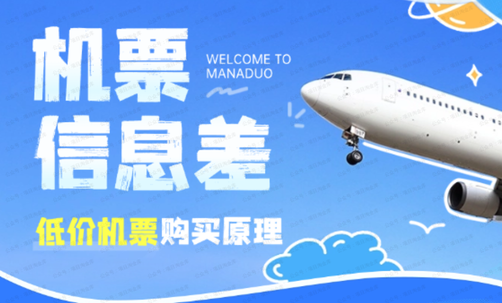 机票信息差项目,如何购买低价机票,一文讲清逻辑原理(软件用户专享)-达天社软件指定官方网站