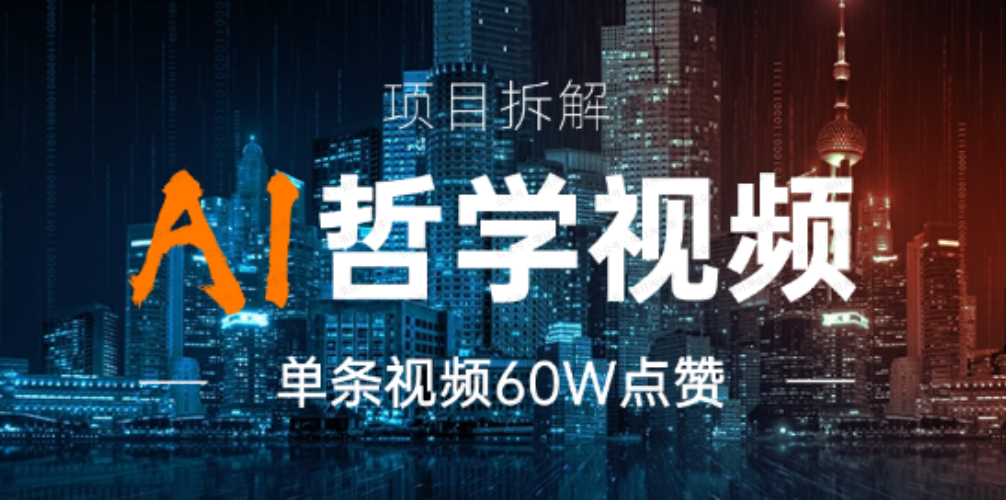 AI哲学视频玩法拆解,卖一单398元(软件用户专享)-达天社软件指定官方网站
