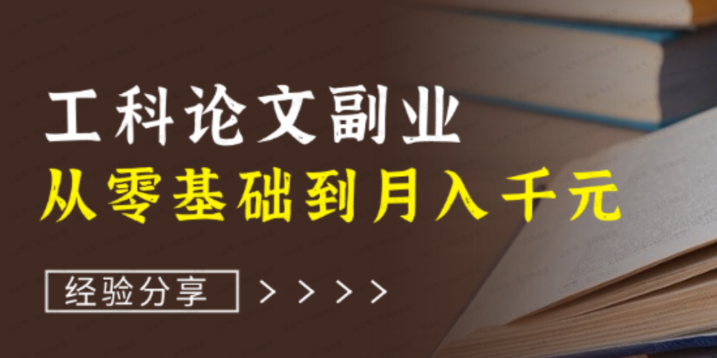 从零基础到月入千元,工科论文副业成打工人的致富路(软件用户专享)-达天社软件指定官方网站