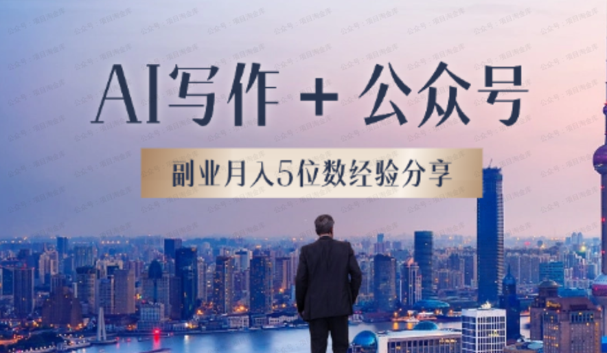 AI写作+公众号打通0-1,副业月入5位数,我的经验分享(软件用户专享)-达天社软件指定官方网站
