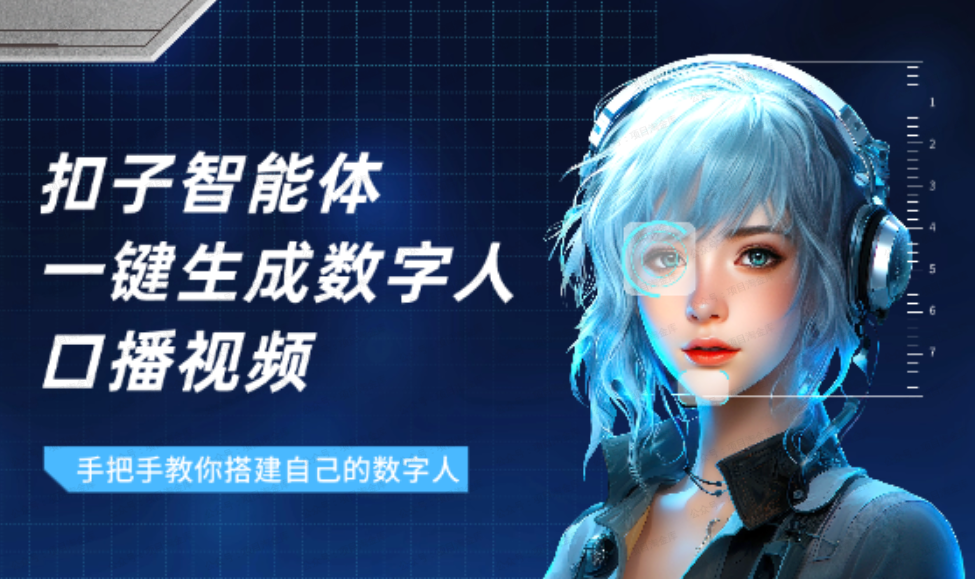 手把手教你用扣子搭建智能体,一键生成数字人口播视频(软件用户专享)-达天社软件指定官方网站