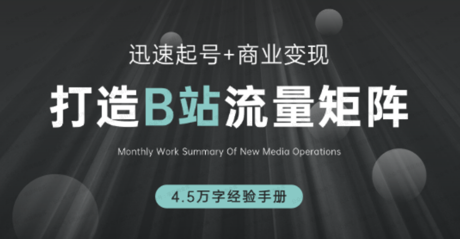 如何在B站打造70W粉的流量矩阵(软件用户专享)-达天社软件指定官方网站