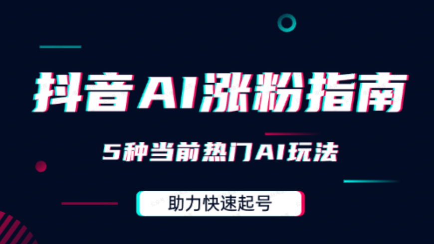 抖音快速涨粉AI指南,5种当前热门AI玩法,助力快速起号(软件用户专享)-达天社软件指定官方网站