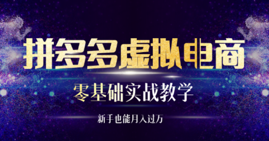 拼多多虚拟电商,零基础实战教学,新手也能月入过万(免费分享)-达天社软件指定官方网站