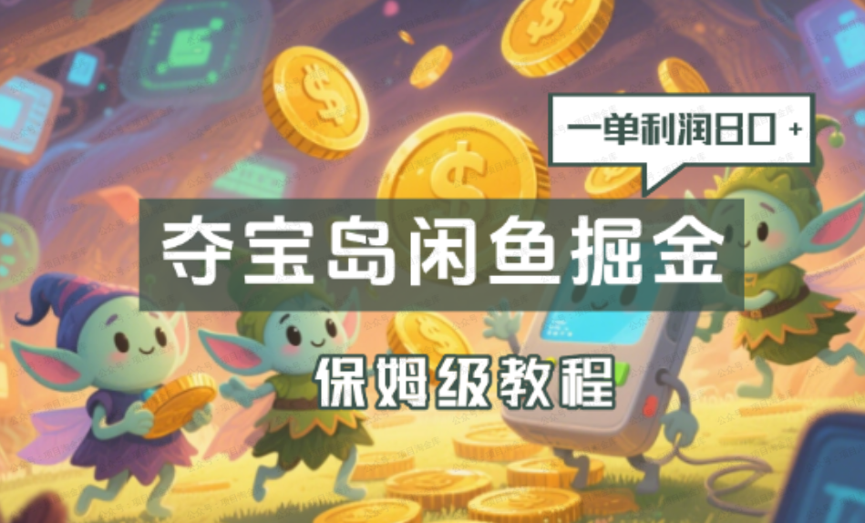 京东夺宝岛咸鱼掘金,一单利润80+,保姆级教程(软件用户专享)-达天社软件指定官方网站