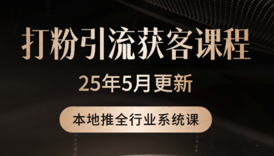 打粉引流获客实用课程,2025年5月本地推全行业系统课(软件用户专享)-达天社软件指定官方网站