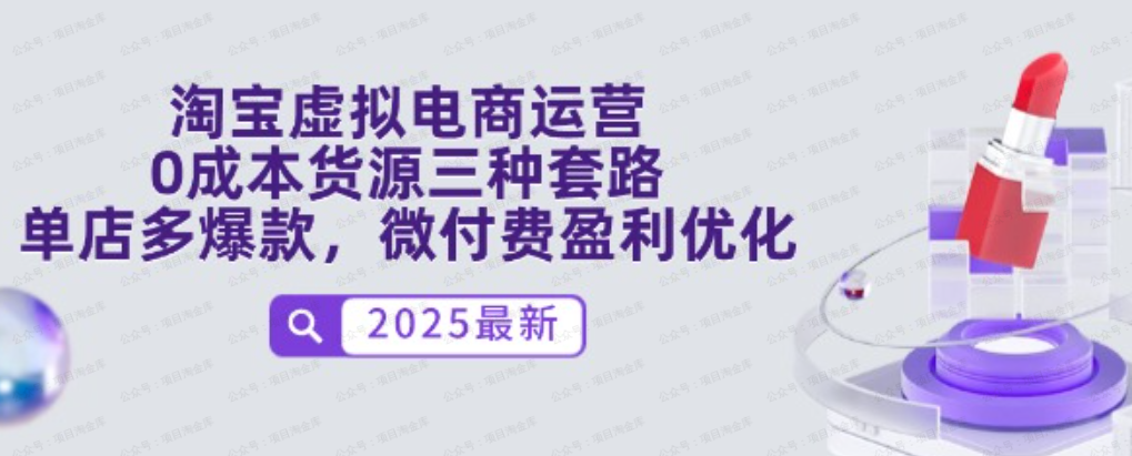 淘宝虚拟电商运营,0成本货源三种套路,单店多爆款,微付费盈利优化(软件用户专享)-达天社软件指定官方网站