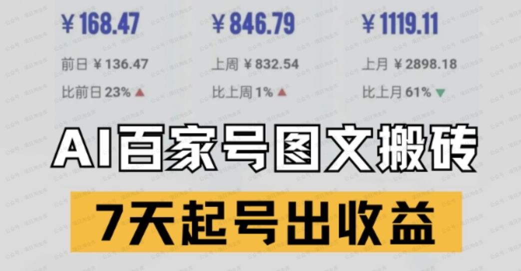 图片[1]-百家号搬砖新玩法 AI一键仿写爆文 7天起号出收益