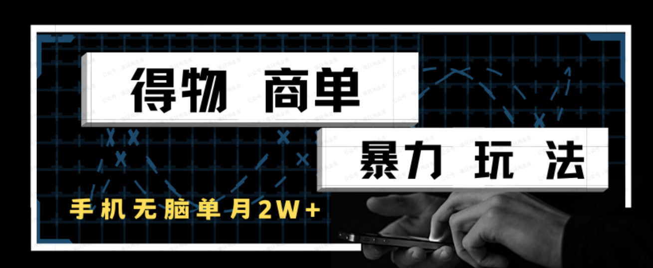 得物商单暴力玩法,一个账号单月2W+(软件用户专享)-达天社软件指定官方网站