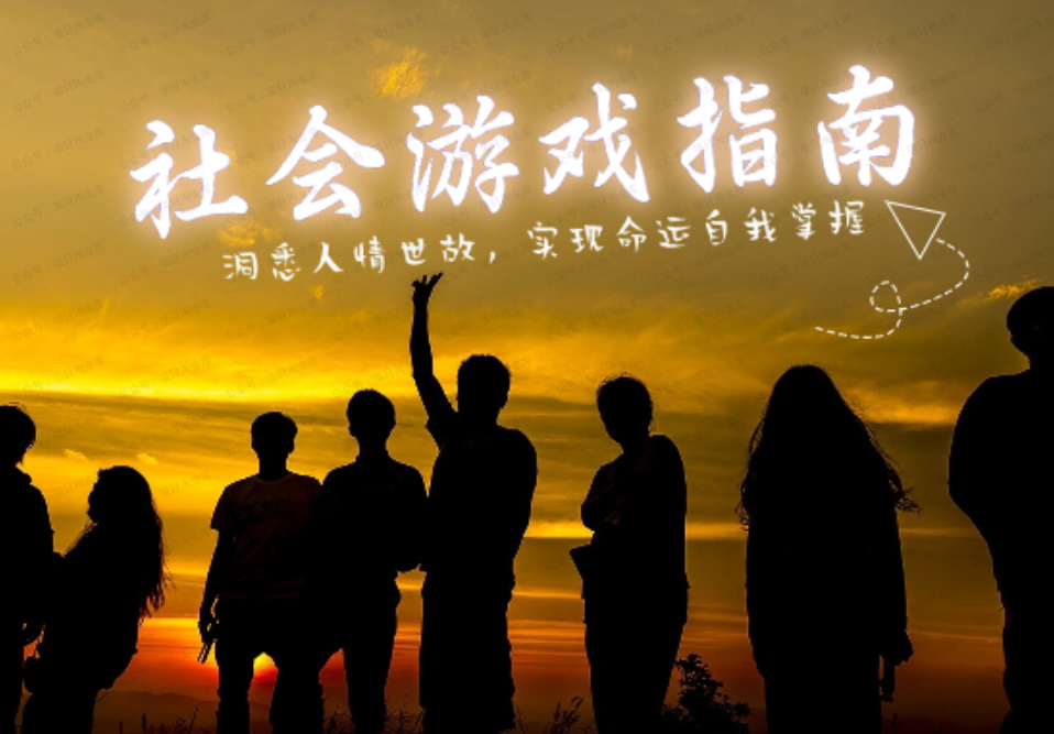 某付费文章《社会游戏指南:洞悉人情事故,实现命运自我掌握》-达天社软件指定官方网站