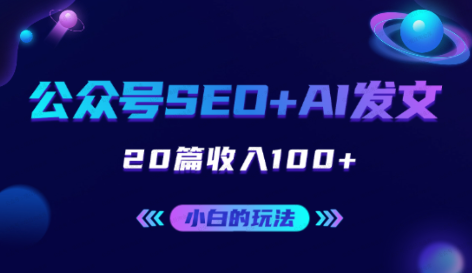 最适合小白的玩法,公众号SEO+AI发文,20篇收入100+(免费分享)-达天社软件指定官方网站