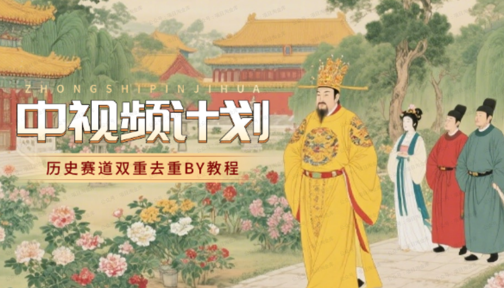 中视频计划历史赛道BY技术,双重去重百分百过原创(软件用户专享)-达天社软件指定官方网站