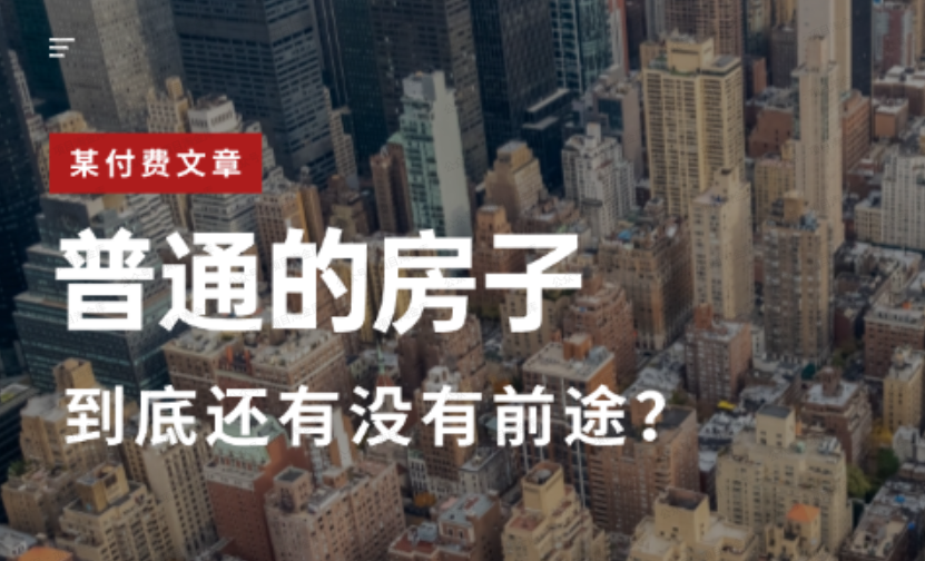 图片[1]-付费文章：普通的房子到底还有没有前途？