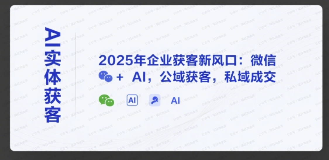 图片[1]-AI实体获客，2025年企业获客新风口：微信+ AI，公域获客，私域成交