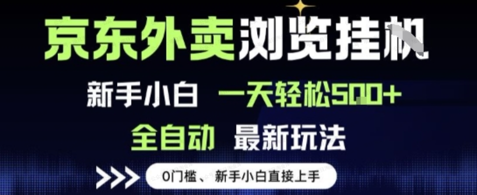 京东外卖浏览自动挂机,无脑操作,新手小白轻松一天500+-杨北资源网