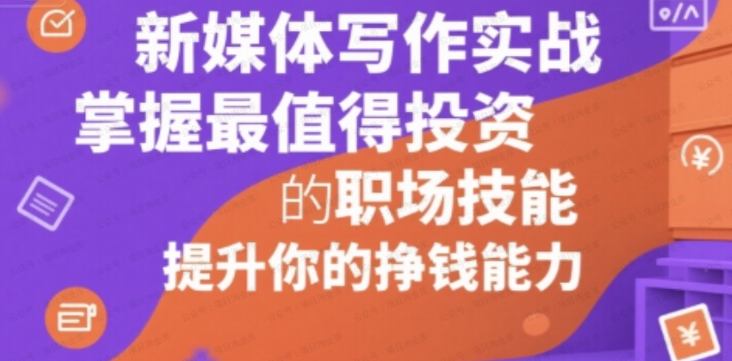 新媒体写作实战,学握最值得投资的职场技能,提升你的挣钱能力-杨北资源网