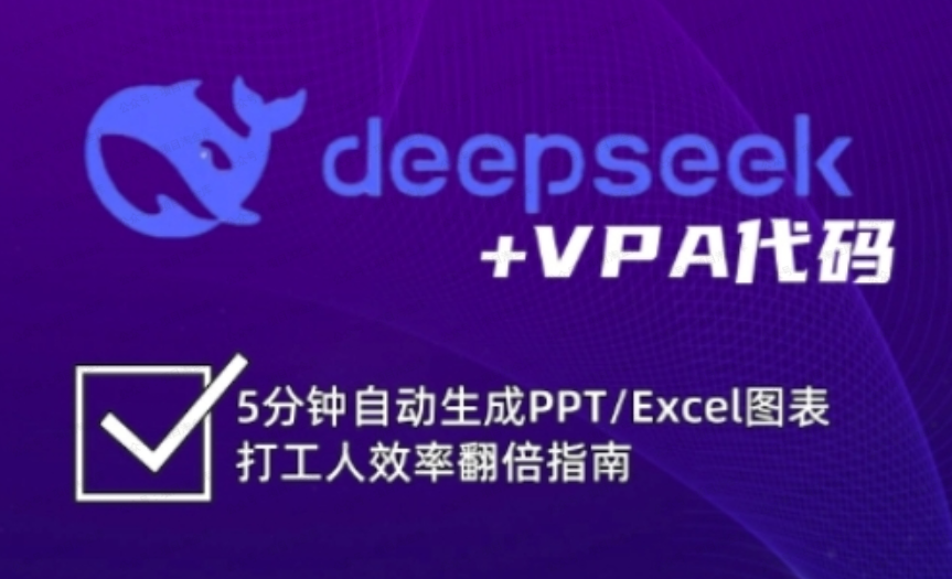 deepseek+VPA代码，5分钟自动生成PPT Excel图表打工人效率翻倍指南，解锁Excel和VBA高效办公新技能-杨北资源网