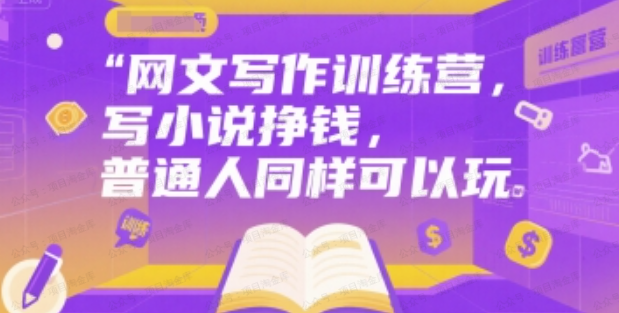 网文写作训练营,写小说挣钱,普通人同样可以玩-杨北资源网