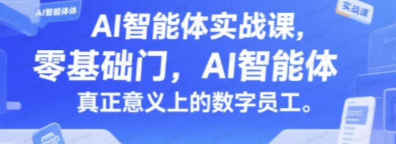 AI智能体实战课，零基础入门，AI智能体真正意义上的数字员工-杨北资源网