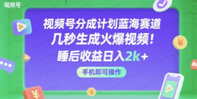 视频号蓝海项目,几秒生成火爆视频,手机操作,日入2k(1)-杨北资源网