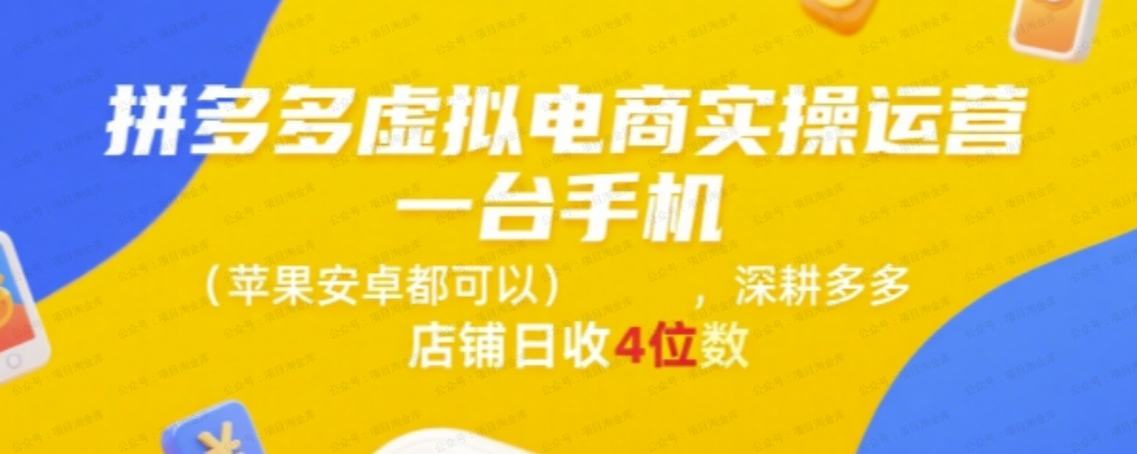 拼多多虚拟电商实操运营，一台手机(苹果安卓都可以)，深耕多多店铺日收4位数-杨北资源网