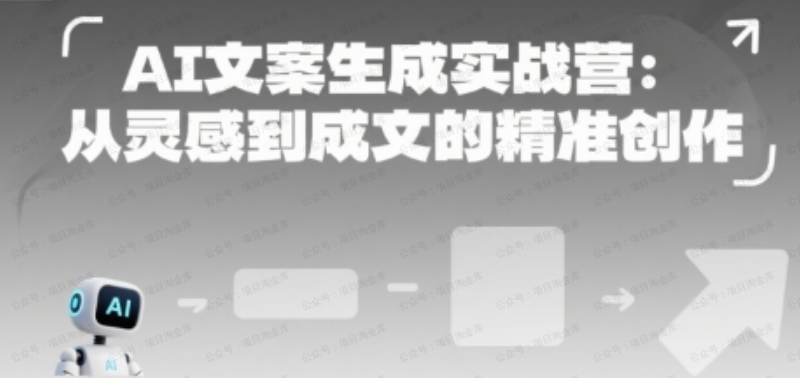 AI文案生成实战营：从灵感到成文的精准创作-杨北资源网