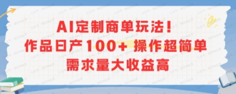 AI定制商单玩法,作品日产100+操作超简单,需求量大收益高-杨北资源网