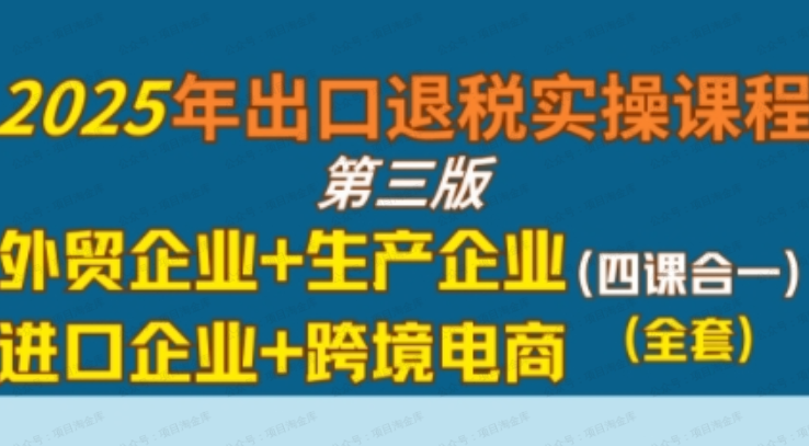 2025年出口退税实操课程,外贸企业+生产企业+进口企业+跨境电商-杨北资源网