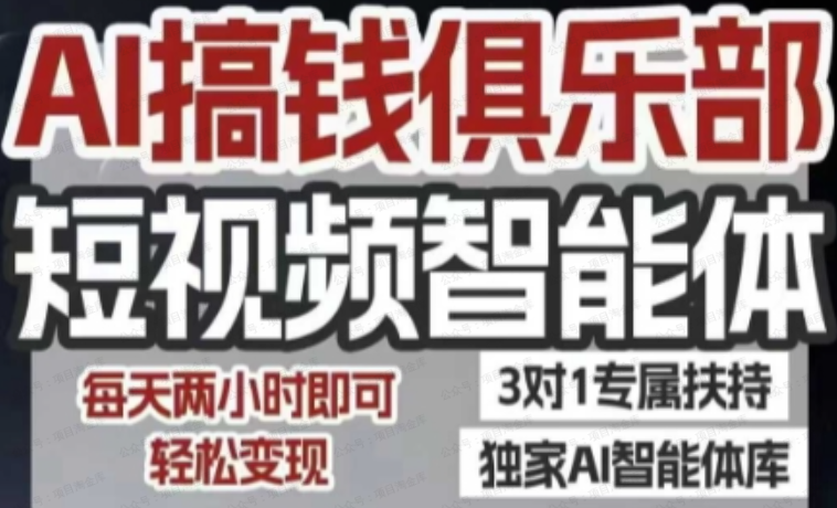 AI搞钱俱乐部短视频智能体,AI智能体实战,抖音+小红书双项目,每天两小时即可轻松变现-杨北资源网