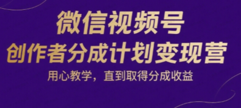 微信视频号创作者分成计划变现营，用心教学，直到取得分成收益-杨北资源网